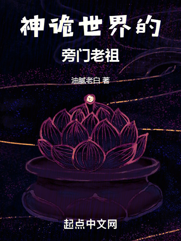 神诡世界的旁门老祖！