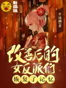 改善后的女反派们恢复了记忆