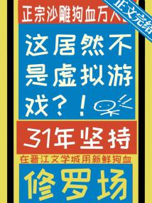 这居然不是虚拟游戏？