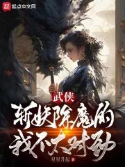 武侠：我以女儿身斩妖除魔