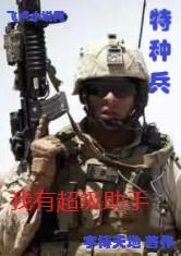 特种兵之我有超级助手