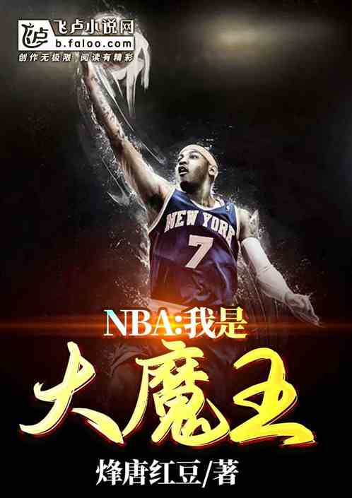 nba：我是大魔王